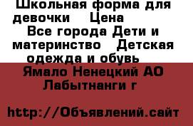 Школьная форма для девочки  › Цена ­ 1 500 - Все города Дети и материнство » Детская одежда и обувь   . Ямало-Ненецкий АО,Лабытнанги г.